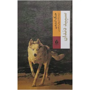 کتاب سپید دندان اثر جک لندن انتشارات جاویدان 
