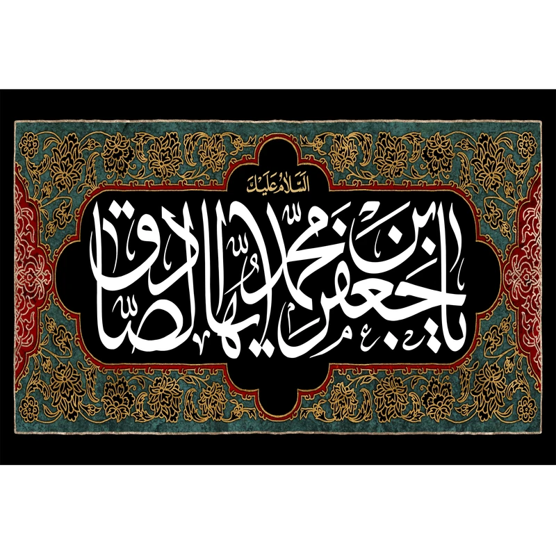 تابلو شاسی مدل یا جعفر بن محمد ایها صادق کد T4811