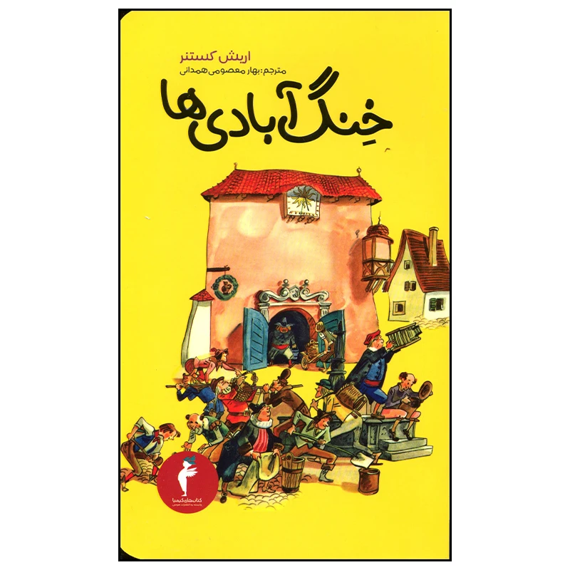 کتاب خنگ آبادی ها اثر اریش کستنر انتشارات هرمس