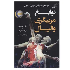 کتاب نوابغ مربیگری والیبال اثر جان فورمن و مارک لبدوف انتشارات کتاب کوله پشتی