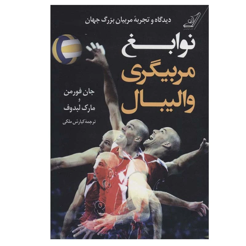 کتاب نوابغ مربیگری والیبال اثر جان فورمن و مارک لبدوف انتشارات کتاب کوله پشتی