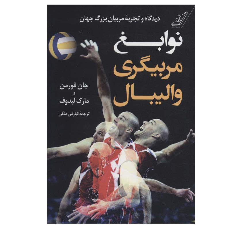 کتاب نوابغ مربیگری والیبال اثر جان فورمن و مارک لبدوف انتشارات کتاب کوله پشتی