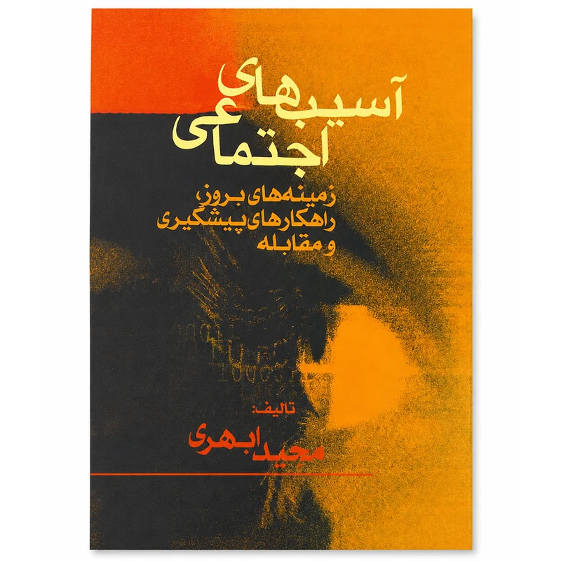 کتاب آسیب‌های اجتماعی زمینه‌های بروز و راهکارهای پیشگیری و مقابله اثر مجید ابهری انتشارات پشوتن