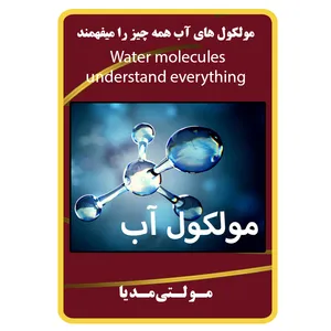 ویدئو آموزشی مولکول های آب همه چیز را میفهمند نشر مبتکران