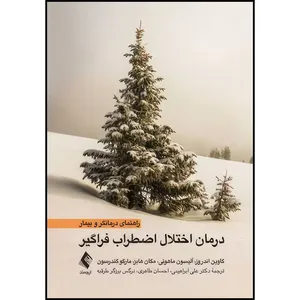 کتاب درمان اختلال اضطراب فراگیر (راهنمای درمانگر و بیمار) اثر گاوین اندروز و آلیسون ماهونی و مگان هابز و مارگوگندرسون انتشارات ارجمند