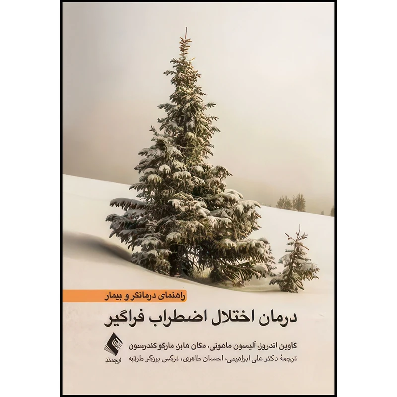 کتاب درمان اختلال اضطراب فراگیر (راهنمای درمانگر و بیمار) اثر گاوین اندروز و آلیسون ماهونی و مگان هابز و مارگوگندرسون انتشارات ارجمند