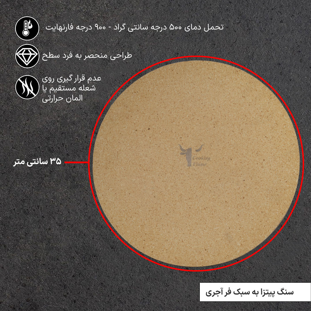 سنگ پیتزا کوکینگ فلیم مدل R35 سنگ پیتزا کوکینگ فلیم مدل R35