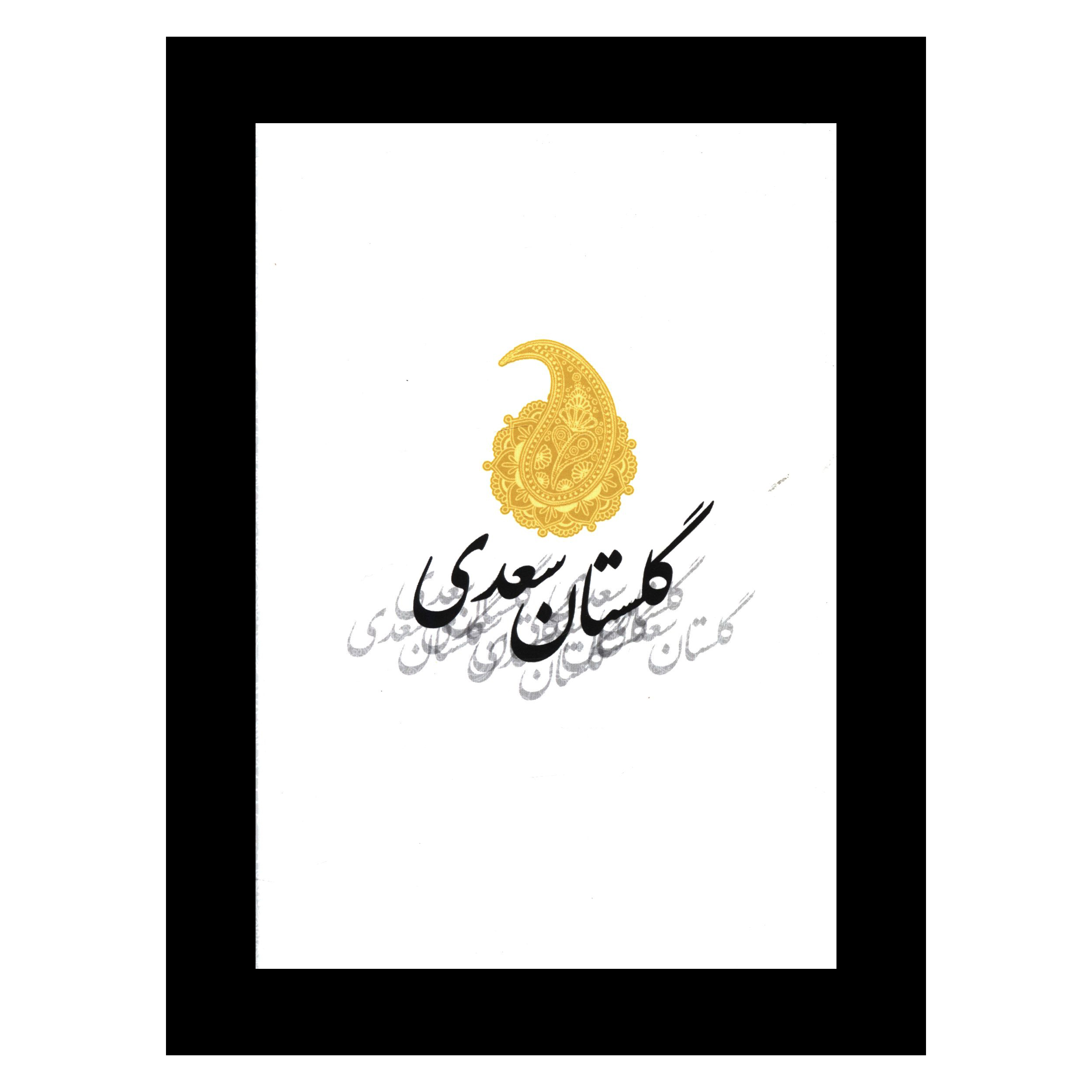 کتاب گلستان سعدی انتشارات صدای معاصر  