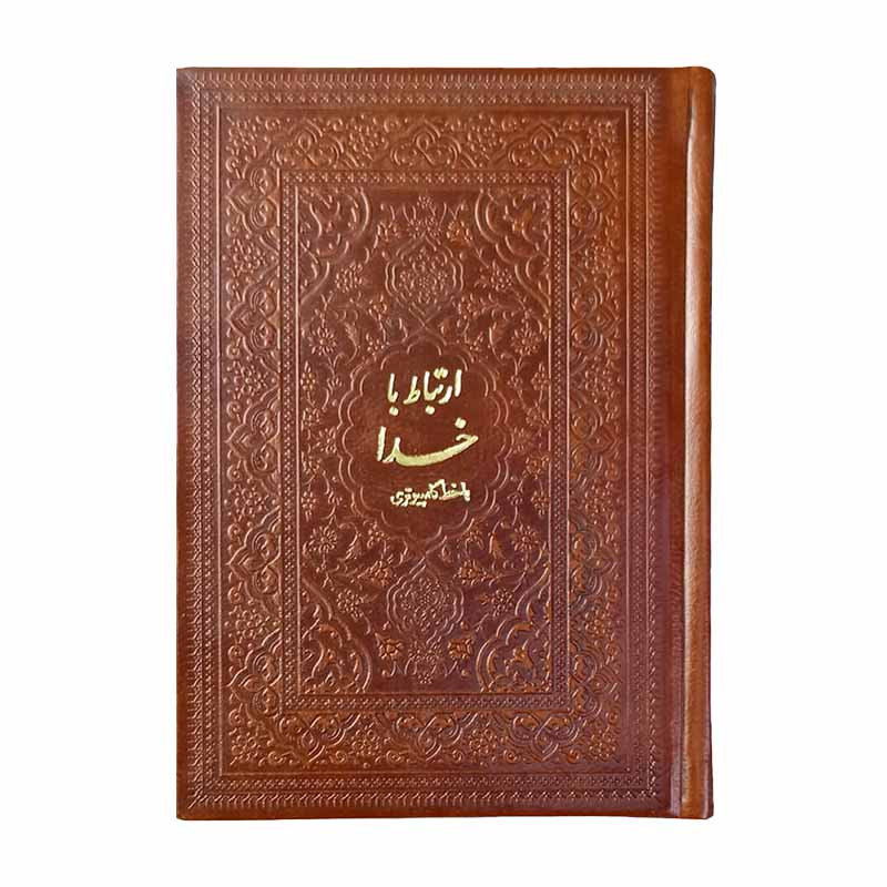 کتاب ارتباط با خدا ترجمه مهدی الهی قمشه ای انتشارات آثار فرهنگ برتر