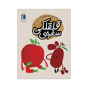 کتاب سفره ی قلقلکی اثر هدا حدادی نشر محراب قلم