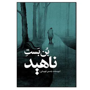 کتاب بن بست ناهید اثر یاسمن قهرمانی انتشارات نسل روشن