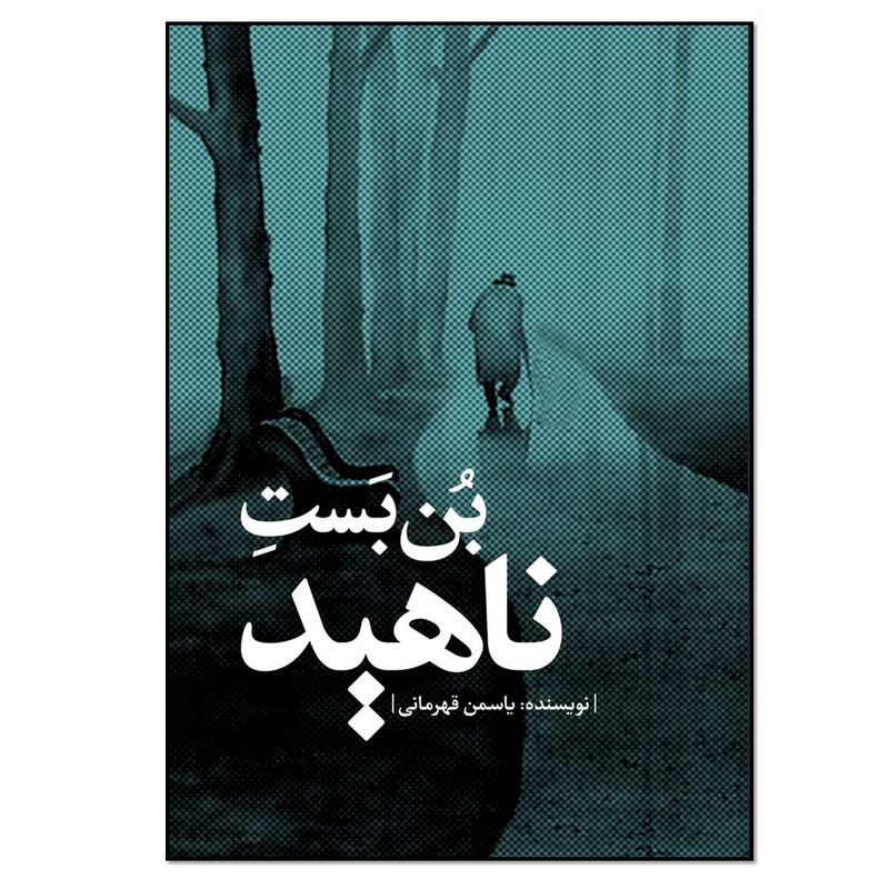 کتاب بن بست ناهید اثر یاسمن قهرمانی انتشارات نسل روشن