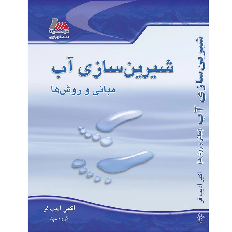 کتاب شیرین سازی آب مبانی و روش ها اثر اکبر ادیب فر انتشارات پندار پارس
