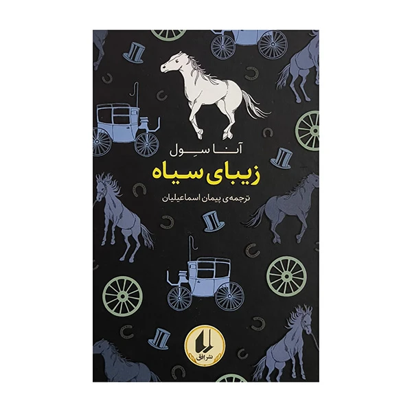 کتاب زيبای سياه اثر آنا سول ترجمه پيمان اسماعيليان نشر افق