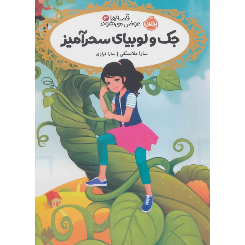 کتاب جک و لوبیای سحر آمیز اثر سارا ملانسکی انتشارات پرتقال