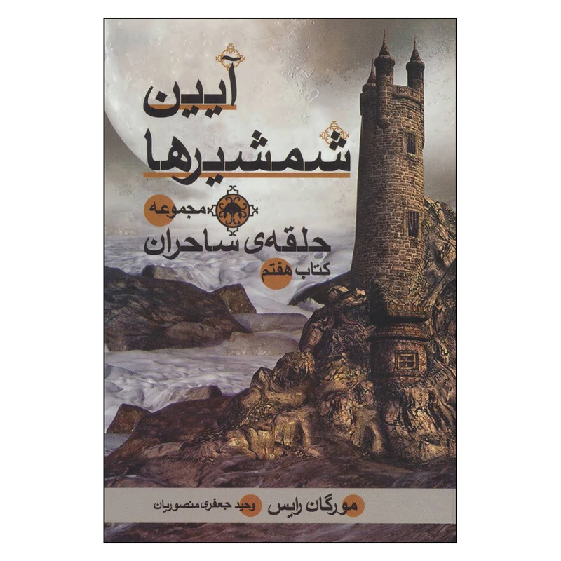 کتاب مجموعه حلقه ساحران 7 آیین شمشیرها اثر مورگان رایس نشر بهنام