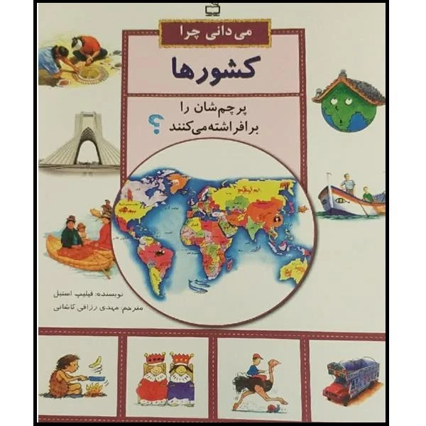 کتاب می دانی چرا کشورها پرچم شان را برافراشته می کنند اثر فیلیپ استیل انتشارات مدرسه