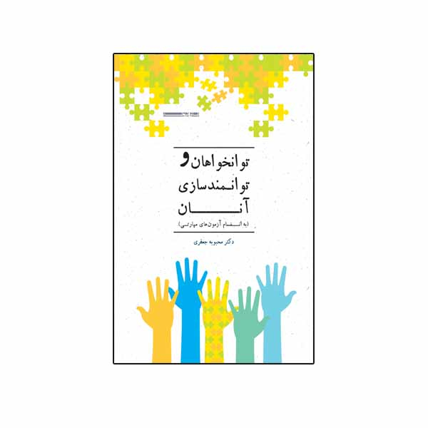 کتاب توانخواهان و توانمندسازی آنان (به انضمام آزمونهای مهارتی) اثر دکتر محبوبه جعفری نشر نیوند