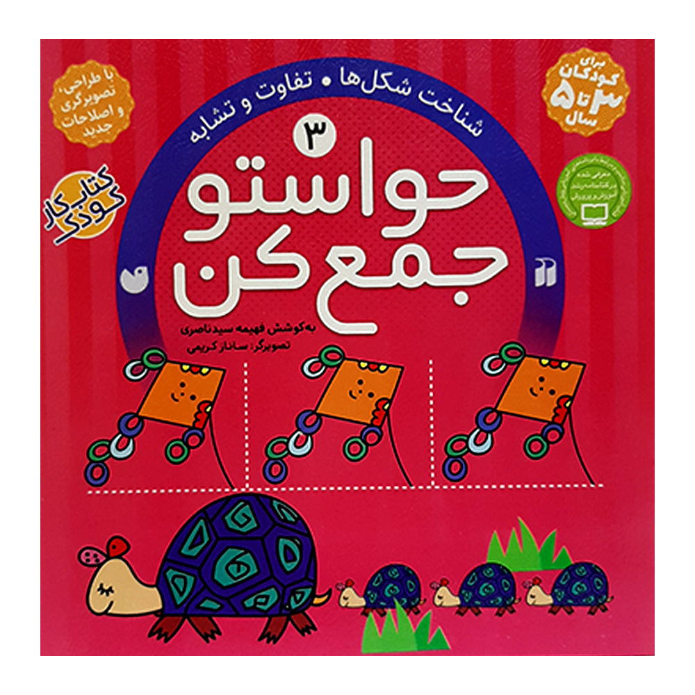 کتاب حواستو جمع کن اثر فهیمه سیدناصری انتشارات ذکر 12 جلدی