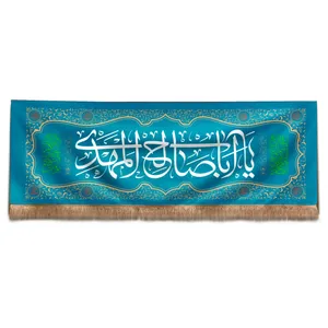 پرچم طرح اعیاد مذهبی یا اباصالح المهدی کد 20001831