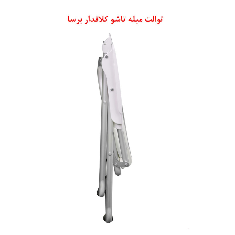 توالت فرنگی تاشو برسا مدل 7026