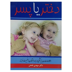 کتاب دختر یا پسر اثر مهدی فتحی نشر شهیدی پور 