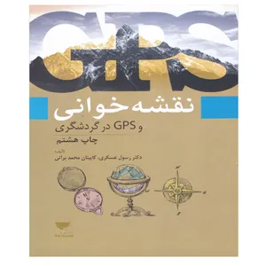 کتاب نقشه خوانی و GPS در گردشگری اثر دکتر رسول عسکری و کاپیتان محمد براتی انتشارات مهکامه