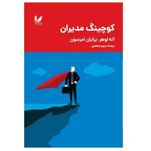 کتاب کوچینگ مدیران اثر آنه لوهر انتشارات اندیشه احسان