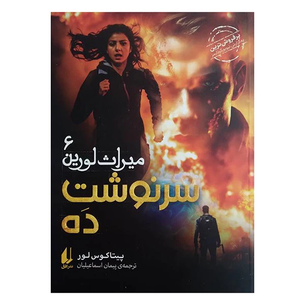 کتاب سرنوشت ده اثر پیتکوس لور ترجمه پیمان اسماعیلیان نشر افق