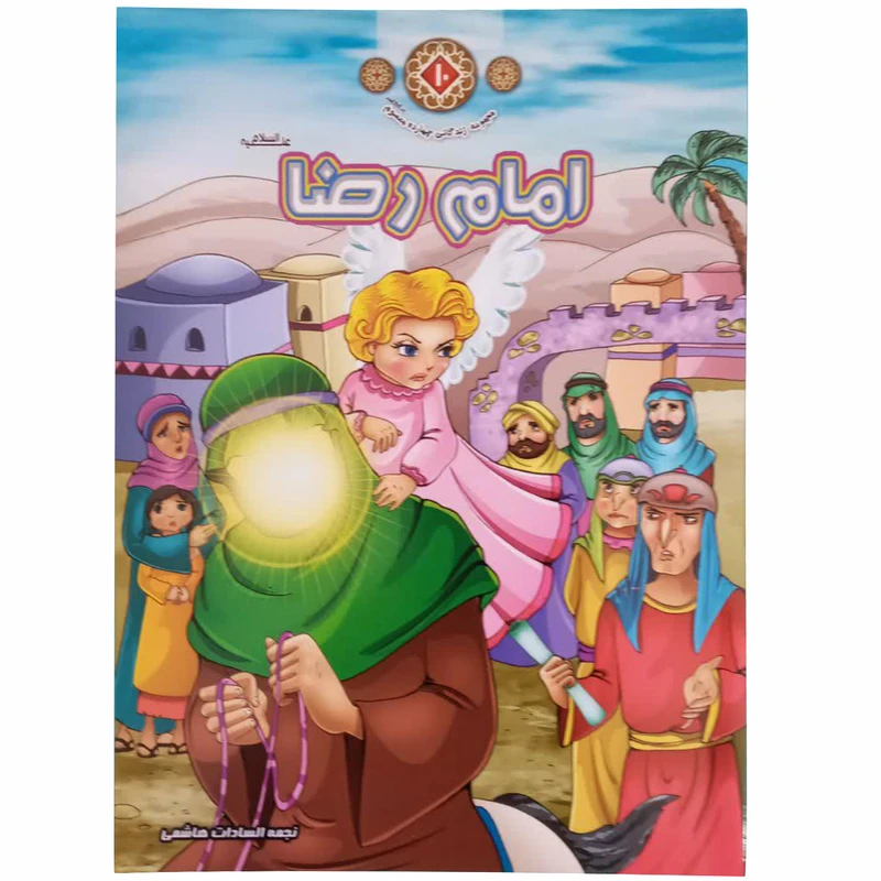 کتاب امام رضا (ع) اثر نجمه السادات هاشمی انتشارات حدیث نینوا جلد 10
