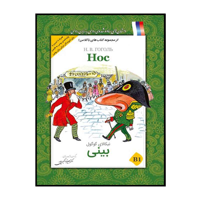کتاب بینی اثر نیکالای گوگول انتشارات هدف نوین