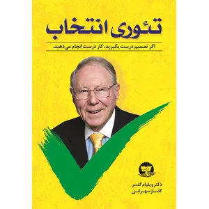 کتاب تئوری انتخاب اثر ویلیام گلسر ترجمه گلناز سهرابی انتشارات آوای زرین کلک 