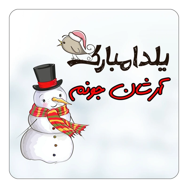 مگنت کاکتی طرح اسم آرشان مدل شب یلدا مبارک کد mg37892