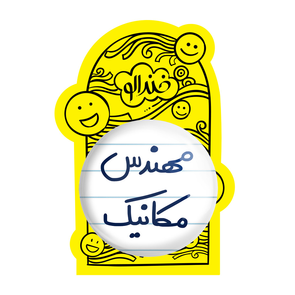 آینه جیبی خندالو طرح مهندس مکانیک مدل تاشو کد 5601