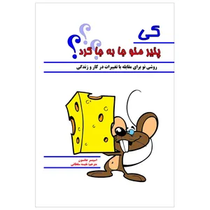کتاب کی پنیر منو جا به جا کرد؟ روشی نو برای مقابله با تغییرات در کار و زندگی اثر اسپنسر جانسون انتشارات پل 