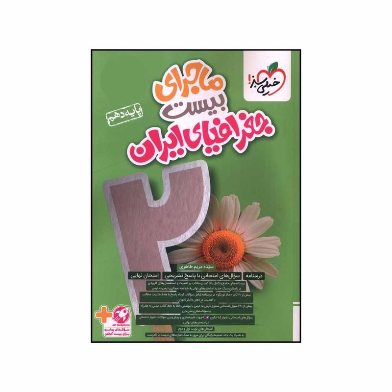 کتاب ماجراي بيست جغرافياي ايران دهم  اثر شادي کاريان انتشارات خیلی سبز 
