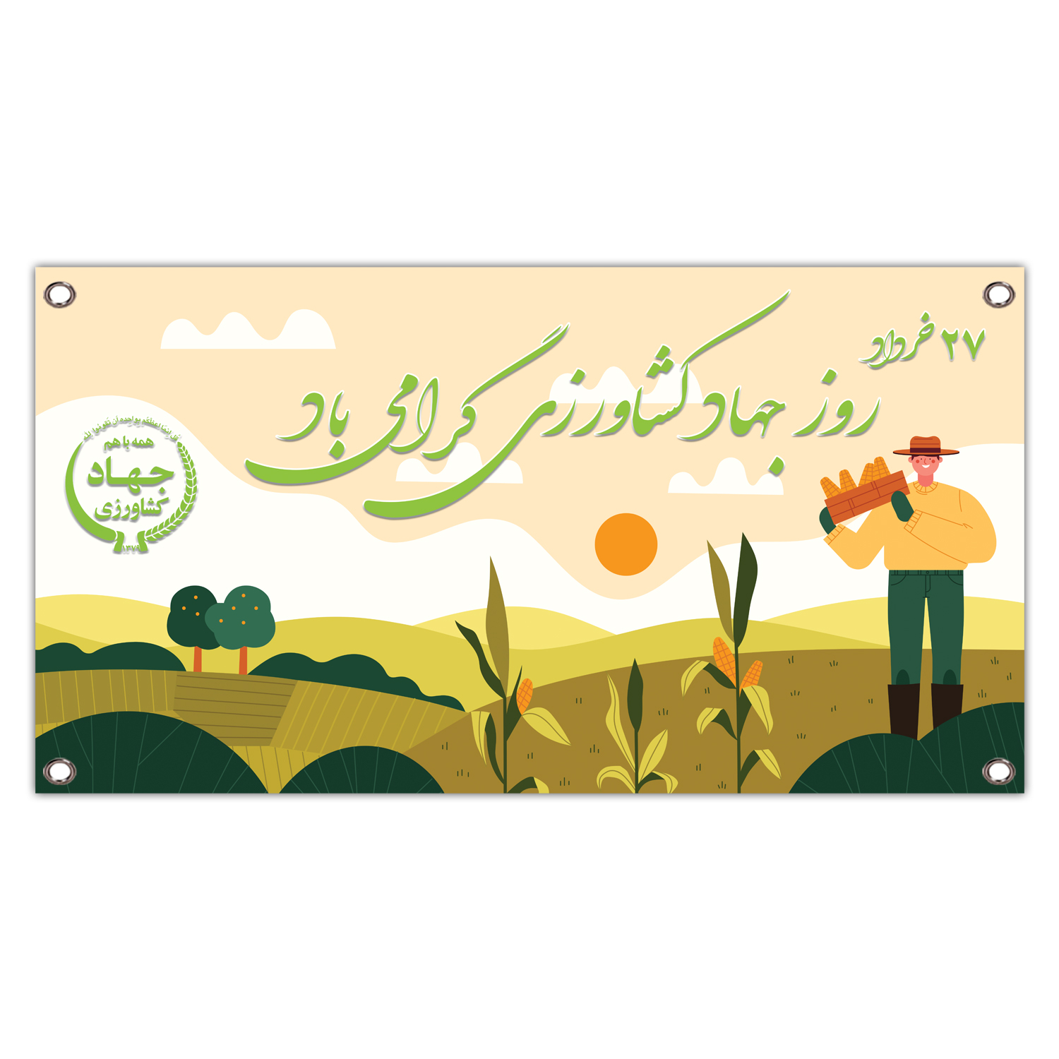 بنر مدل جهاد کشاورزی گرامی باد کد 213