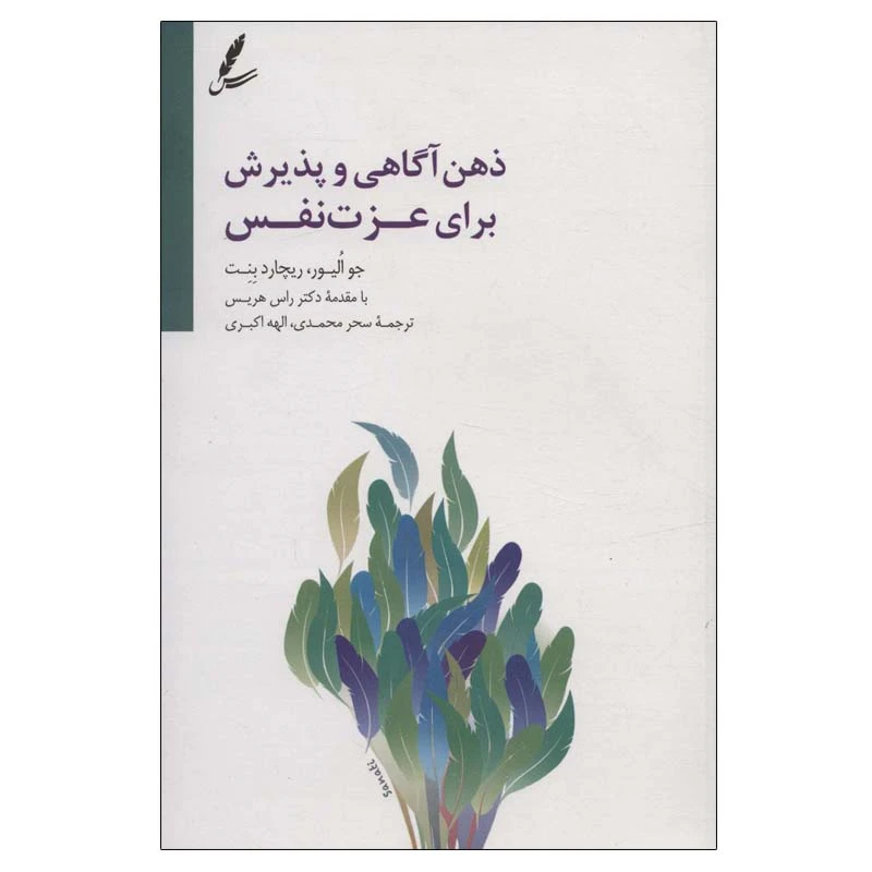 کتاب ذهن آگاهی و پذیرش برای عزت نفس اثر جو الیور و ریچارد بنت انتشارات سایه سخن