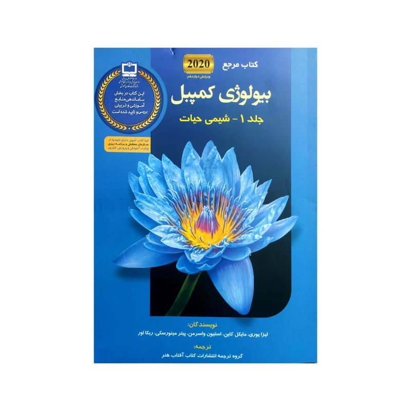 کتاب بیولوژی کمپبل 1 اثر لیزا یوری و مایکل کاین  انتشارات کتاب آفتاب 