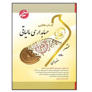 کتاب حسابداری مالیاتی اثر زهرا شیرنژاد و فرحناز بالش زر انتشارات طلایی پویندگان دانشگاه
