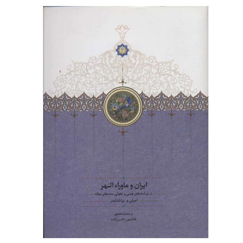 کتاب ایران و ماورا النهر اثر امیلی و. برتشنایدر انتشارات سخن