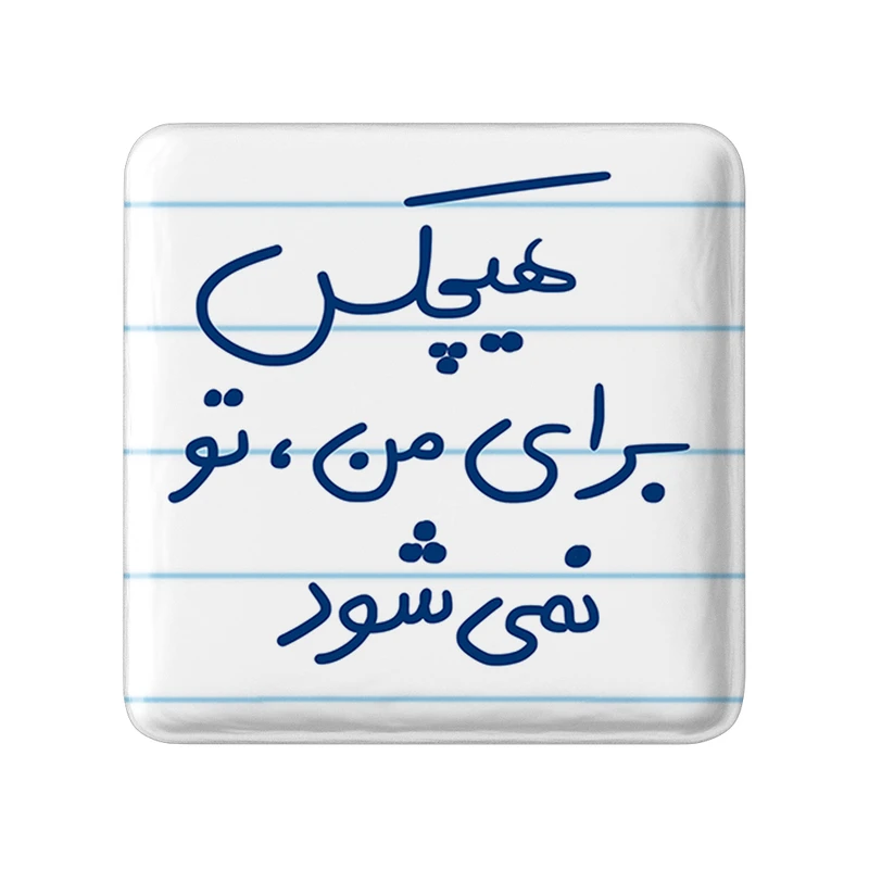 مگنت خندالو طرح هیچکس برای من تو نمی شود کد 5680