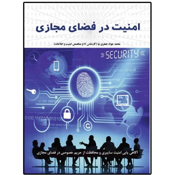 کتاب امنیت در فضای مجازی اثر محمدجواد جعفری نیا انتشارات نسیم کوثر