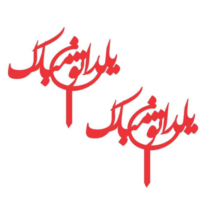  تاپر دکوماتوس طرح شب یلدا کد y15 بسته 4 عددی