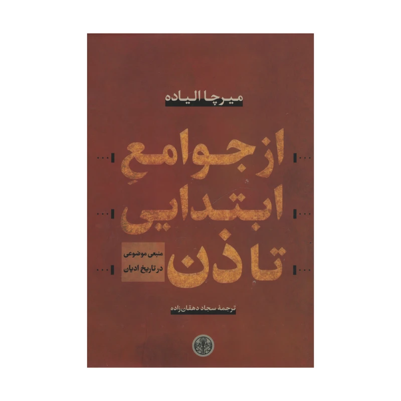 کتاب از جوامع ابتدایی تا ذن اثر سجاد دهقان زاده انتشارات کتاب پارسه