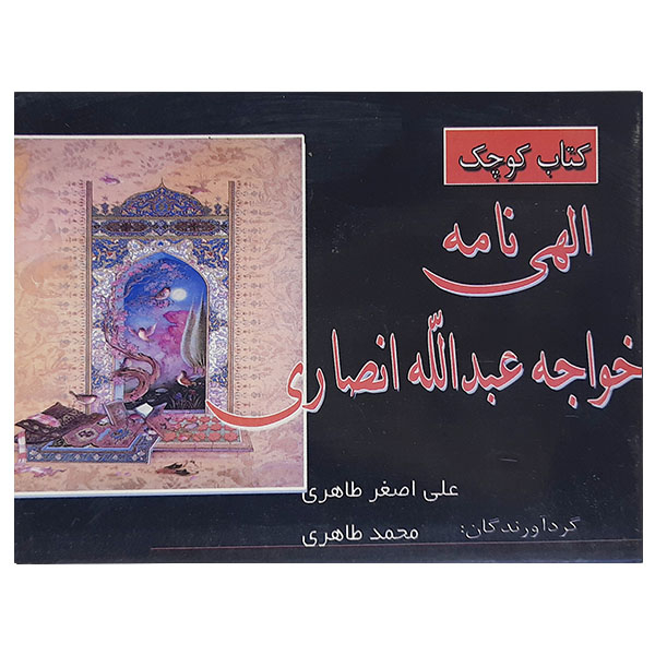 کتاب کوچک الهی نامه خواجه عبدالله انصاری اثر علی اصغر طاهری و محمد طاهری نشر کیهان اندیشه