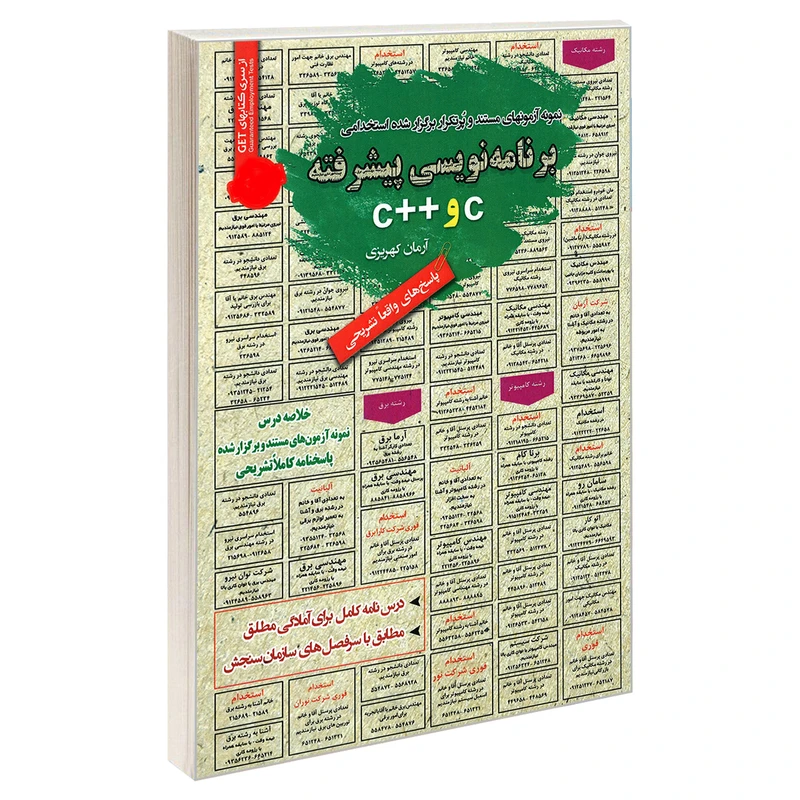 کتاب نمونه آزمونهای مستند و پرتکرار برگزار شده استخدامی برنامه نویسی پیشرفته c و ++c اثر مهندس آرمان کهریزی انتشارات رویای سبز