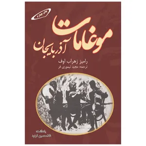 کتاب موغامات آذربايجان اثر رامیز زهراب اوف انتشارات اختر