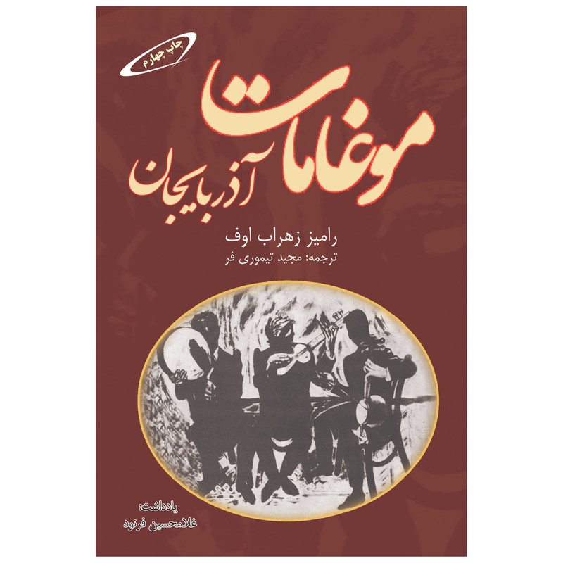 کتاب موغامات آذربايجان اثر رامیز زهراب اوف انتشارات اختر