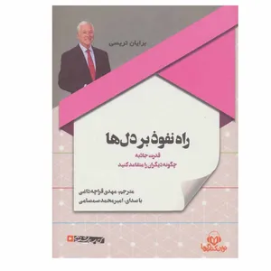 کتاب صوتی  راه نفوذ بر دل ها اثر برایان تریسی انتشارات نوین کتاب گویا